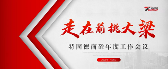 走在前，挑大梁！特固德商砼年度工作會(huì)議召開(kāi)