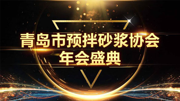 特固德新型建材斬獲8項(xiàng)殊榮，閃耀市預(yù)拌砂漿協(xié)會(huì)年度頒獎(jiǎng)盛典
